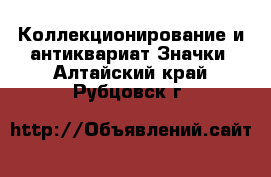 Коллекционирование и антиквариат Значки. Алтайский край,Рубцовск г.